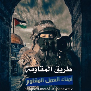 Telegram profile photo for طريق المقاومة