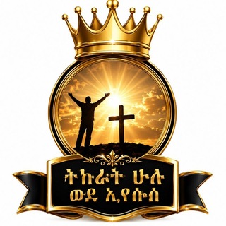 Telegram profile photo for ትኩረት ሁሉ ወደ ኢየሱስ ✟🧎🏃♂
