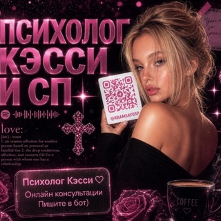 Telegram profile photo for 🍁Психолог Кэсси и Сп🖤💍🍁