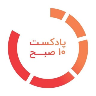Telegram profile photo for پادکست ۱۰ صبح