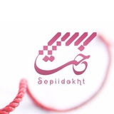 Telegram profile photo for سپیدخت
