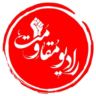 Telegram profile photo for رادیو مقاومت