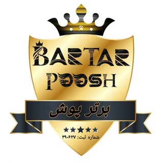 Telegram profile photo for تولیدی پوشاک برتر پوش 1