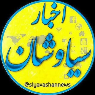 Telegram profile photo for 🇮🇷اخبار سیاوشان🇮🇷