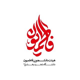 Telegram profile photo for هیئت فاطمیون دانشگاه شهید بهشتی(ره)