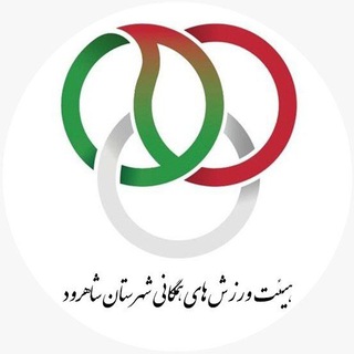 Telegram profile photo for هیات ورزشهای همگانی شهرستان شاهرود
