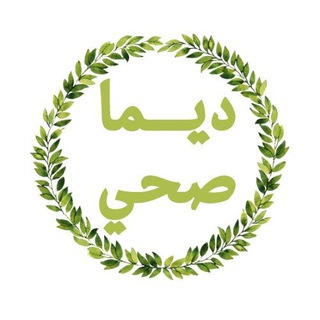 Telegram profile photo for ديــــما صحي