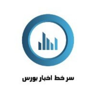 Telegram profile photo for سرخط اخبار بورس