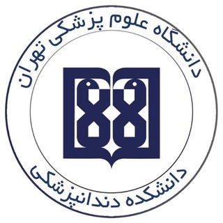 Telegram profile photo for روابط عمومی دانشکده دندانپزشکی دانشگاه علوم پزشکی تهران