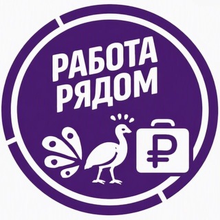 Telegram profile photo for Работа Железнодорожный | Павлино | Столичный | Кучино | Черное| Купавна | Заря | Балашиха