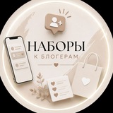 Telegram profile photo for Наборы к блогерам
