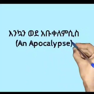 Telegram profile photo for አቡቀለምሲስ (An apocalypse)