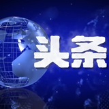 Telegram profile photo for 头条大事件