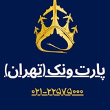 Telegram profile photo for پارت ونک تهران