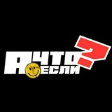 Telegram profile photo for "А что если...?" подкаст