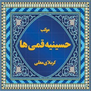 Telegram profile photo for موکب حسینیه قمیها در کربلای معلی