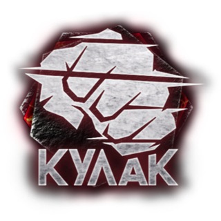 Telegram profile photo for КУЛАК - бойцовская лига