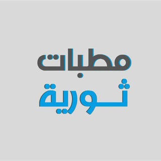 Telegram group profile photo for مناقشات - مطبات ثورية