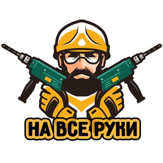 Telegram profile photo for На все руки
