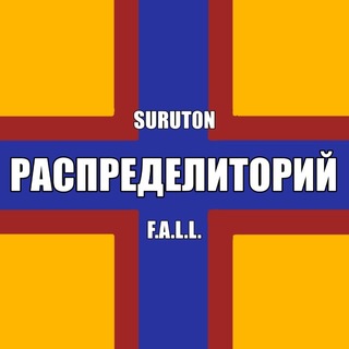 Telegram profile photo for РАСПРЕДЕЛИТОРИЙ