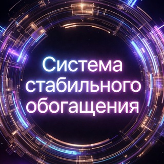 Telegram profile photo for Система стабильного обогащения