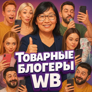 Telegram group profile photo for Товарные блогеры WB/OZON