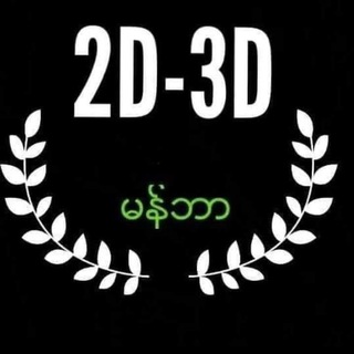 Telegram profile photo for 2d3d ဘာလာလာ