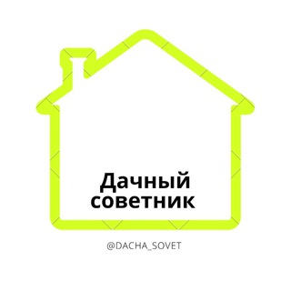 Telegram profile photo for Дачный Советник 🏡