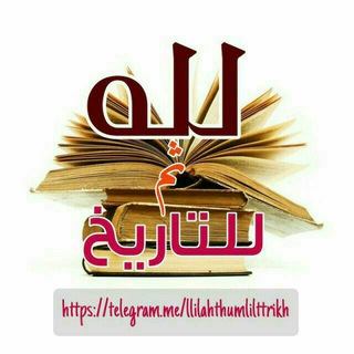Telegram profile photo for 🍃لله ثم للتاريخ🍃