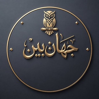 Telegram profile photo for جهانبین (اخبار بینالملل)