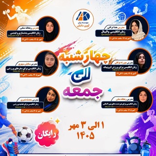 Telegram profile photo for کانال 6 دوره رایگان 1 الی 3 مهر 1405