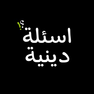Telegram profile photo for اسئلة دينية