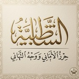 Telegram profile photo for الشاطبية - العفاسي