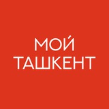 Telegram profile photo for Мои́ Ташкент