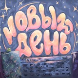 Telegram profile photo for Новый день || музыкальная группа