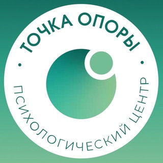 Telegram profile photo for •Точка опоры• психологический центр
