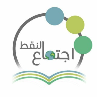 Telegram profile photo for نظم الآجرومية | اجتماع النقط