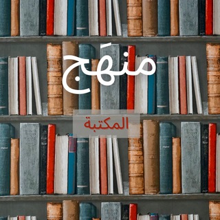 Telegram profile photo for 📕 مكتبة منهَج 📕