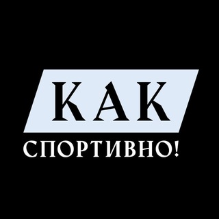 Telegram profile photo for Как спортивно! Спортивный декор