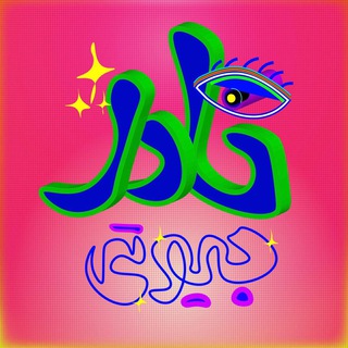 Telegram profile photo for نادر بیوتی | کدهای پیگیری پستی