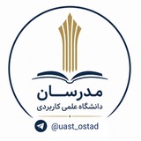 Telegram profile photo for مدرسان دانشگاه علمی کاربردی