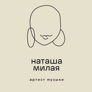 Telegram profile photo for Наташа Не Милая