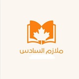 Telegram profile photo for السادس دفعة 2026