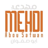Telegram profile photo for Mehdi Abou Safwan مهدي أبو صفوان