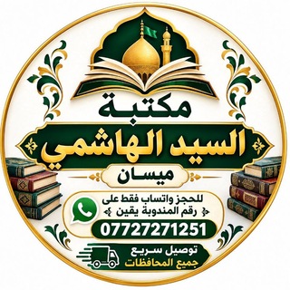 Telegram profile photo for مكتبة.الســـيد الهاشمـــــي