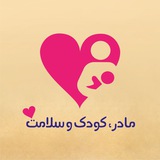 Telegram profile photo for مادر کودک سلامت