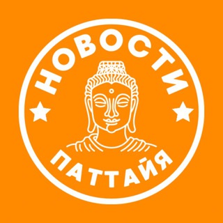 Telegram profile photo for ПАТТАЙЯ НОВОСТИ | NEWS