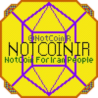 Telegram profile photo for IRAN NotCoin | ایران ناتکوین