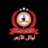 Telegram profile photo for الأوائل ثانية ثانوي أزهر