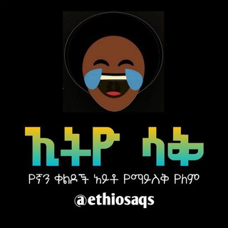 Telegram profile photo for ኢትዮ ሳቅ™
